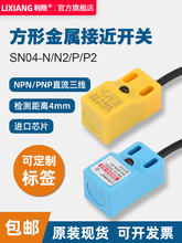 方形金属感应接近开关传感器SN04-N/N2/P/P2 直流三线NPN PNP 24V