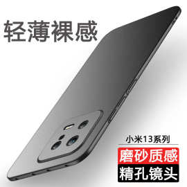 适用小米13手机壳pro新款超薄Ultra磨砂硬壳简约全包防摔保护套男