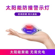 汽車摩托車警示燈太陽能USB充電防水車載模擬車閃報警器車用LED燈