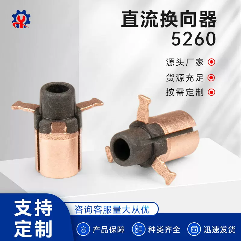 厂家加工电机整流子微型换向器5260直流电动机电机配件批发
