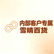 【雪晴百货】卫生巾全系专属链接