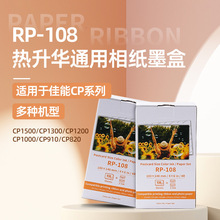 适用佳能相纸cp1500/cp1300/cp1200墨盒色带打印机热升华RP/KP108