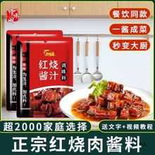 红烧酱汁料包家用红烧肉调料包商用配方排骨猪蹄酱料