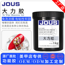 杰奥斯粘钻专用胶美甲大力胶水钻饰品粘合功能胶公斤装工厂批发