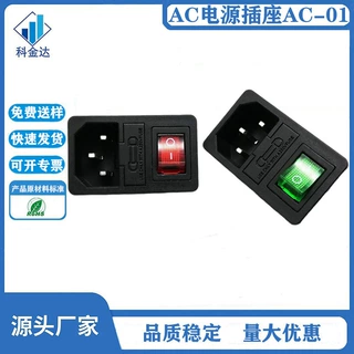品字插座 AC-01电源插座 AC电源插座AC01 带开关保险三合一插座