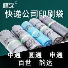 恒久印刷快递袋中通快递圆通速递韵达申通快递物流袋印刷包装袋子