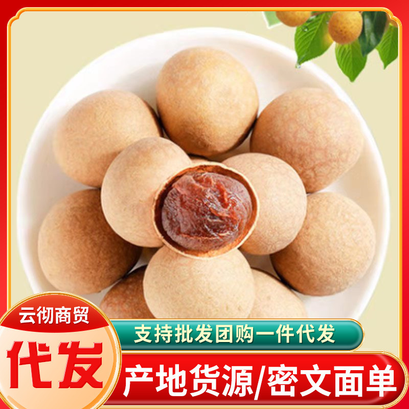 【代発】福建桂円乾新商品殻薄肉厚煮湯泡水新果卸売り小核龍眼乾|undefined
