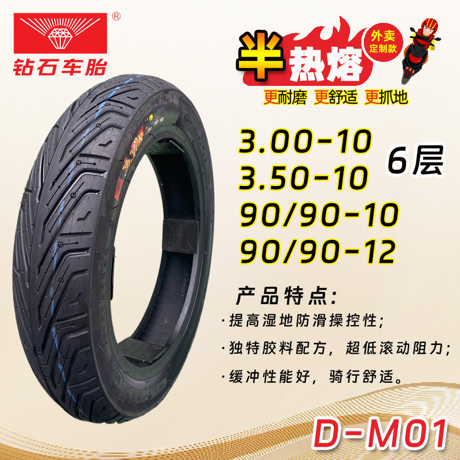 钻石半热熔真空胎3.00-10外卖专用电动摩托车6层防滑安全耐磨轮胎