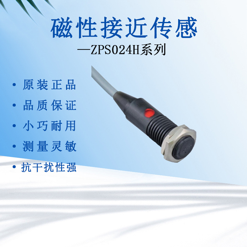 原装数控机床磁性接近传感器检测磁体强弱测速霍尔开关ZPS024H