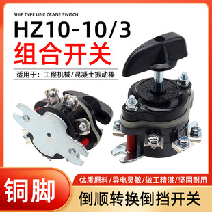 Concrete vibrator combination switch HZ10-10/3 copper hexapod switch universal rotary reverse switch