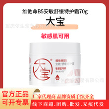 官方正品 大宝 维他命B5安敏舒缓特护霜70g保湿特润修护干敏皮肤