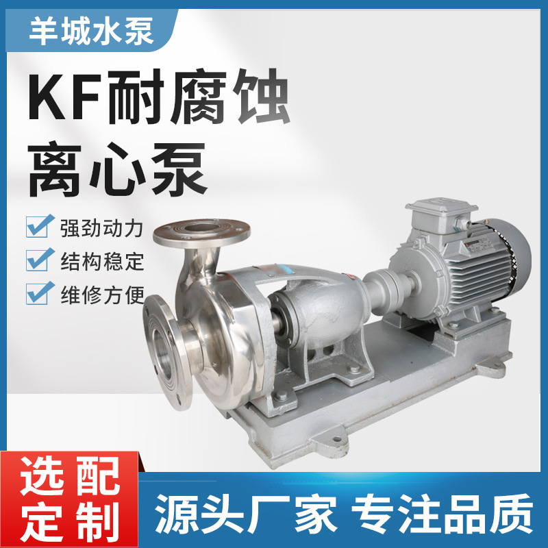 广州羊城KF耐腐蚀离心泵 不锈钢化工泵卧式提升泵耐高温反洗泵