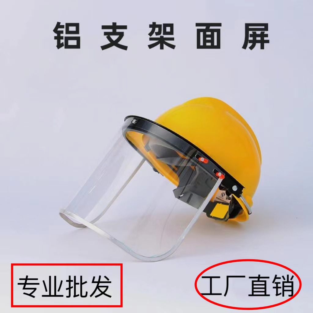 防冲击面罩防飞溅防化学酸碱面屏安全帽支架PC铝包边隔热透明面罩