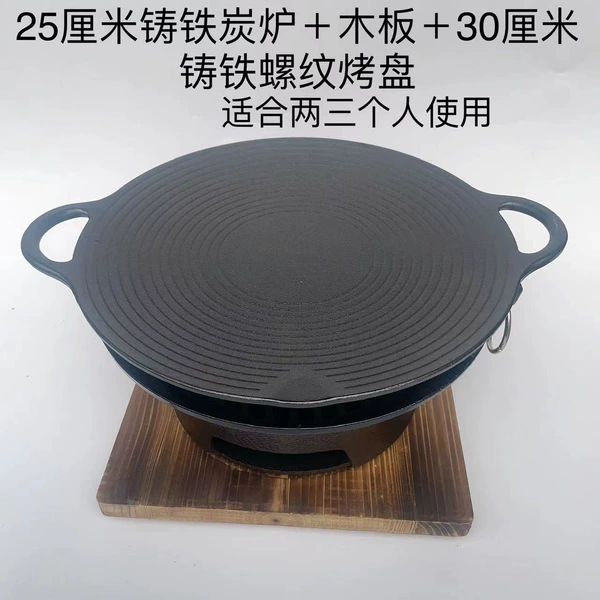 [25厘米炭炉＋木板＋30厘米螺纹烤盘（2到3人用）]