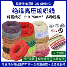 厂家直销批发彩色编织绞线DIY灯具吊灯2×0.75平方复古电源线