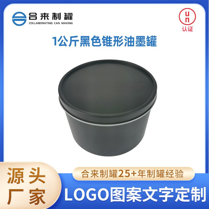 1公斤黑色锥形油墨罐大口油漆罐涂料化工包装罐密封罐塑料罐字