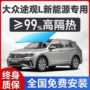Volkswagen Tiguan L New Energy Special Car Window Front Windshield Film Sun Protection and Heat Insulation Privacy Full Car Solar Film