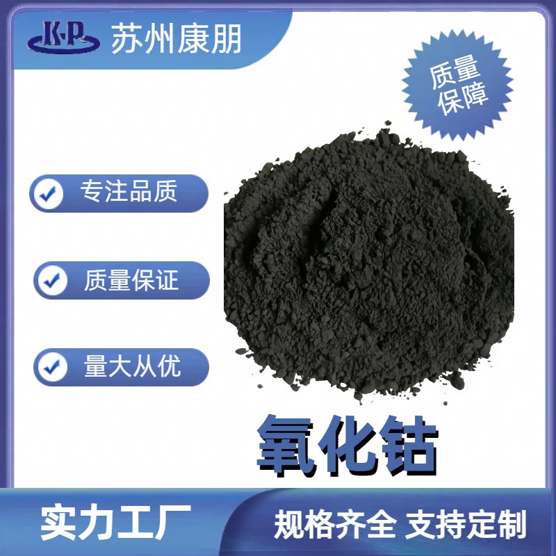 一氧化钴氧化钴 钴含量72% 纯度99.95%陶瓷玻璃着色等 各数量包装