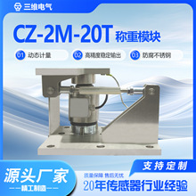 工业级CZ-2M-20t称重模块高精度防过载20吨槽罐称重模块厂家供应