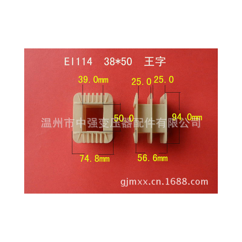 供应 EI114  38*50 王字 增强尼龙骨架