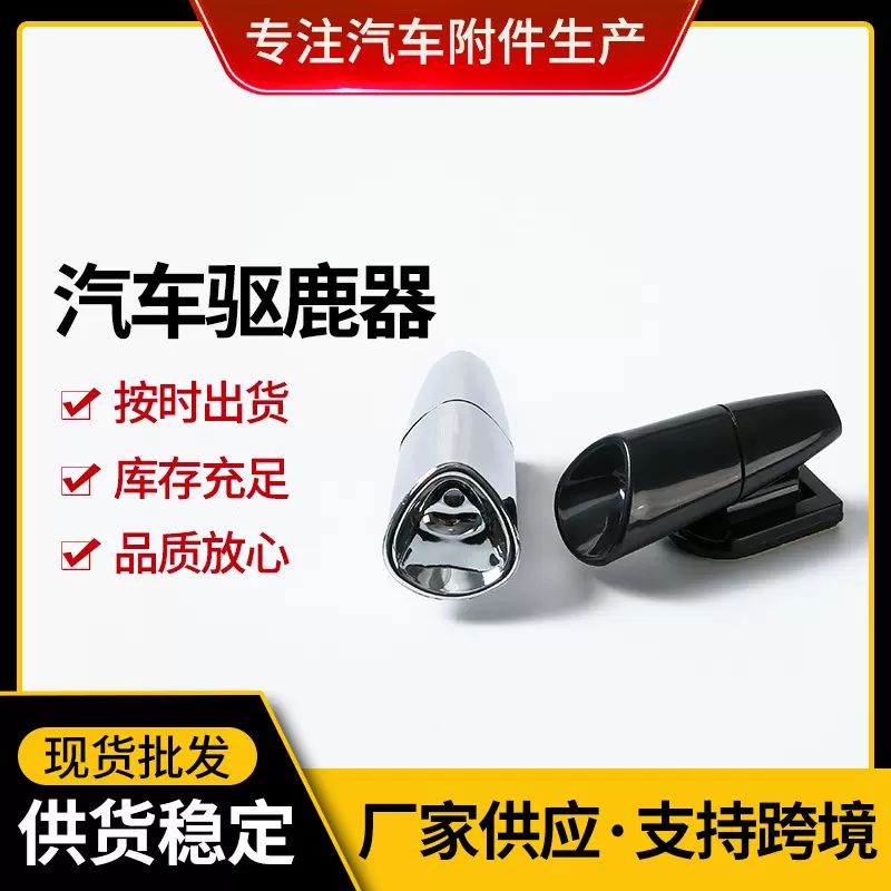 现货供应汽车驱鹿器 ABS电镀工艺汽车动物防撞装置 2色可选驱鹿器
