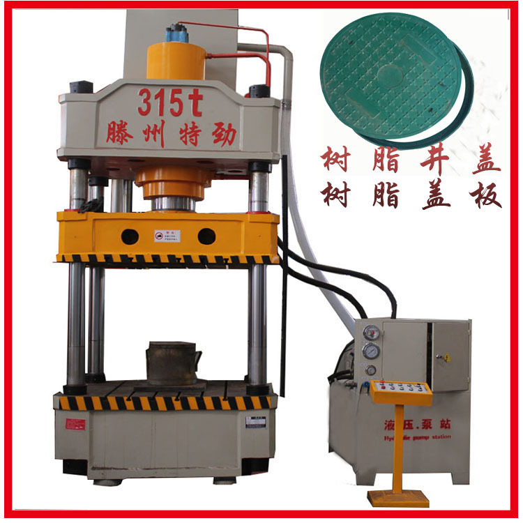 315吨树脂井盖成型液压机 400吨复合材料漏粪板液压机500吨油压机