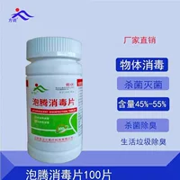 Шипучие дезинфекционные таблетки Fang Xun Дезинфекция окружающей среды Дезинфекция поверхности объекта Плавательный бассейн Дезинфекция воды 84 Шипучие дезинфекционные таблетки