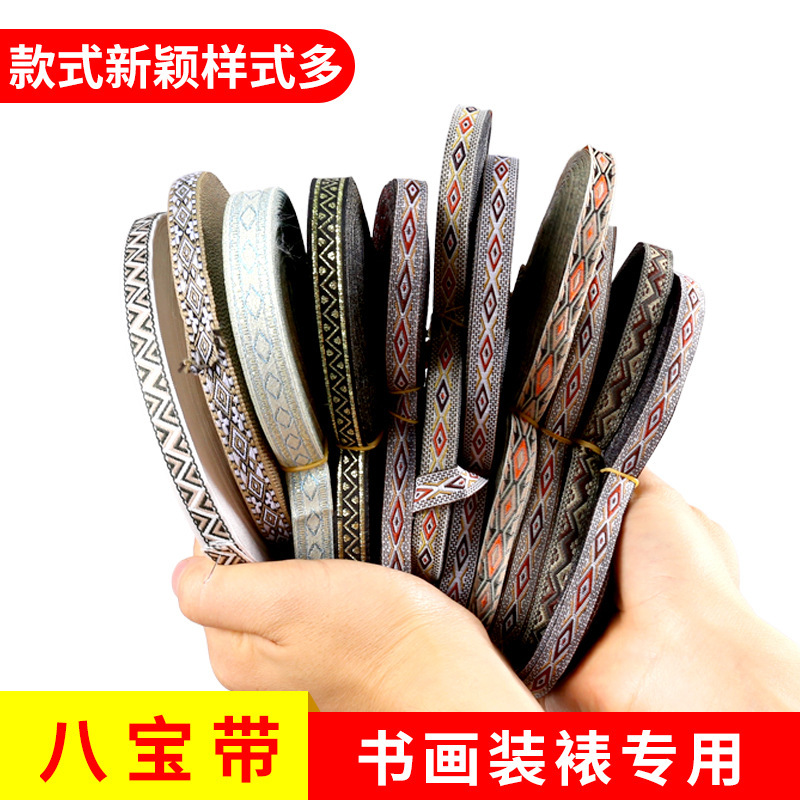 字画装裱材料八宝带丝带12mm宽手卷DIY手工裱画画绳挂绳扎垒德株