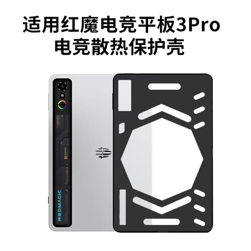 适用红魔3pro电竞平板保护套镂空散热壳保护壳全包轻薄|undefined