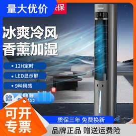 海.尔空调扇冷风机冷气扇家用卧室移动空调塔式水冷风扇制冷机智