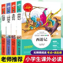 四大名著小学生版青少年老师推荐阅读三国演义水浒传红楼梦西游记