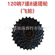 山地自行车飞轮7/21速8/24速公路山地车120响180响定位旋式塔轮件