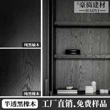 KD木饰面黑橡木黑榆木实木贴皮涂装木皮板意式半透零度超哑光