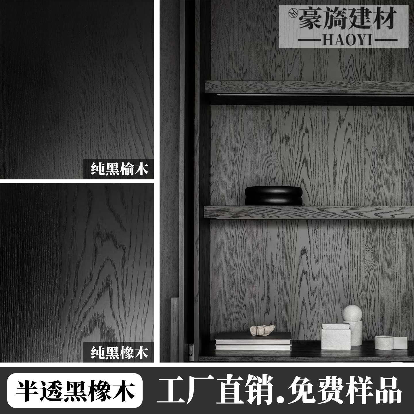 KD木饰面黑橡木黑榆木实木贴皮涂装木皮板意式半透零度超哑光