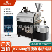 REEKSS瑞刻思KY-600g智能咖啡烘焙机 商用 家用咖啡厅电加热燃气