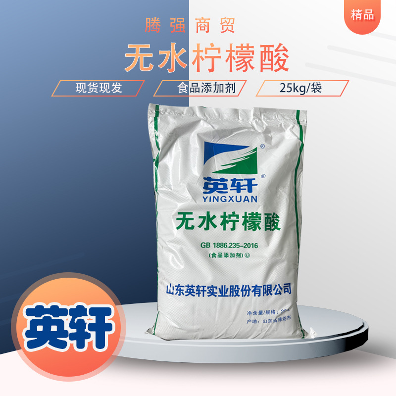 批发零售山东英轩无水柠檬酸食品级果汁饮料酸味剂除垢剂含量99%