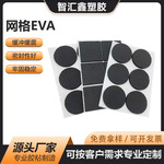 eva网格防滑垫防震垫背胶自粘家具椅子电器橡胶脚垫耐磨eva脚垫