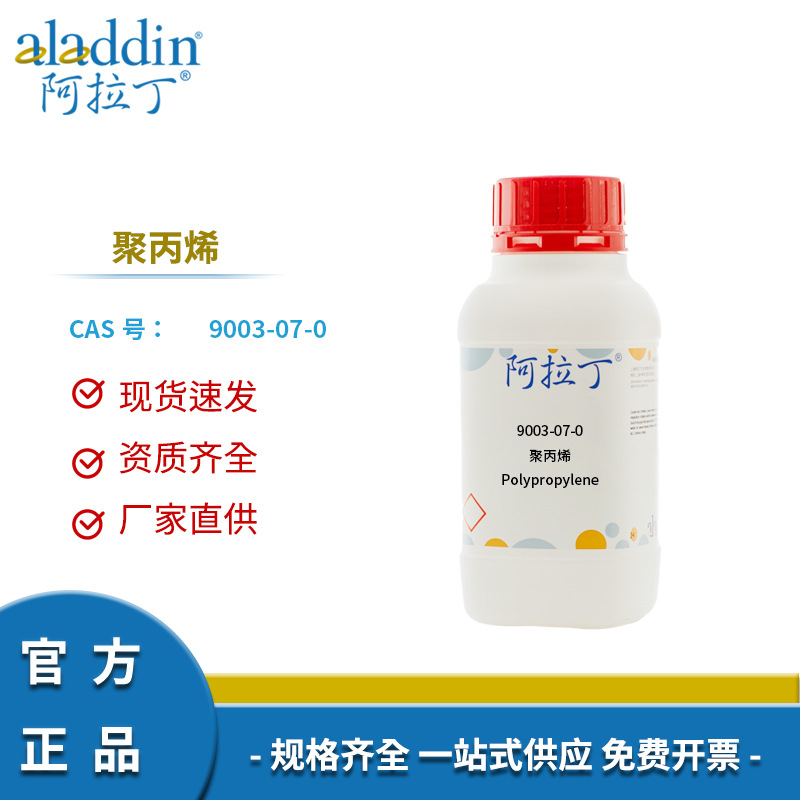 阿拉丁试剂厂家直销 9003-07-0 聚丙烯 Polypropylene 实验试剂