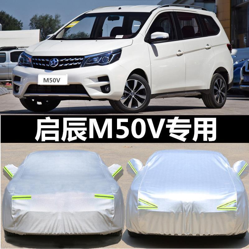 Suitable for 2017 new Dongfeng Qichen M50V car clothing 7 7 MPV business car cover rainproof sunscreen heat insulation sunshade
