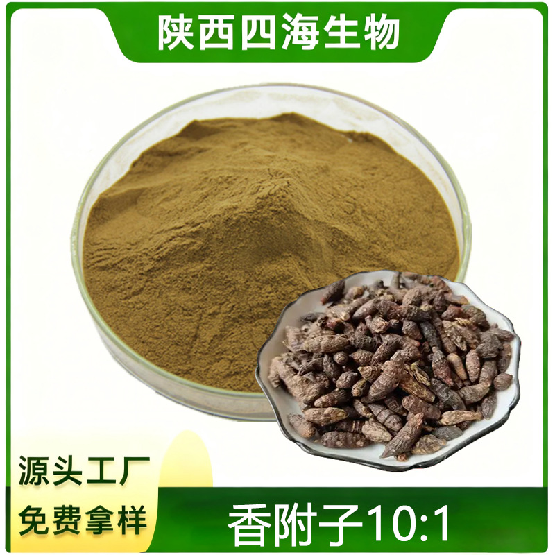 香附子提取物10:1食品级水溶香附子粉免费拿样