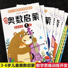 全六册三四五六岁幼儿童奥数启蒙思维训练大脑开发是数学专项练习