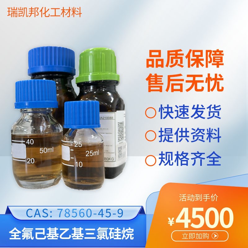 全氟己基乙基三氯硅烷78560-45-9抗指纹剂、中间体，24小时现货