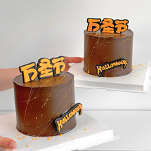 2025万圣节简约蛋糕装饰happy Halloween狂欢夜派对甜品台插件