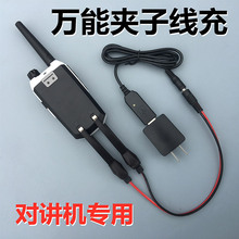 对讲机充电器万能线充USB充万能夹子插卡充电公网充电器