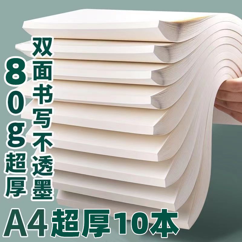 A4加厚护眼草稿纸高中生专用超厚空白草稿本考研演算纸笔记本批发