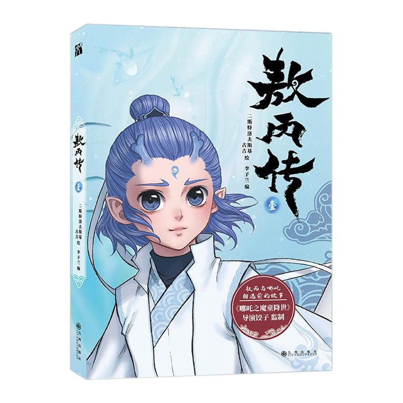 敖丙传壹贰电影哪吒魔童降世前传敖丙遇到哪吒前的故事正版漫画书|undefined
