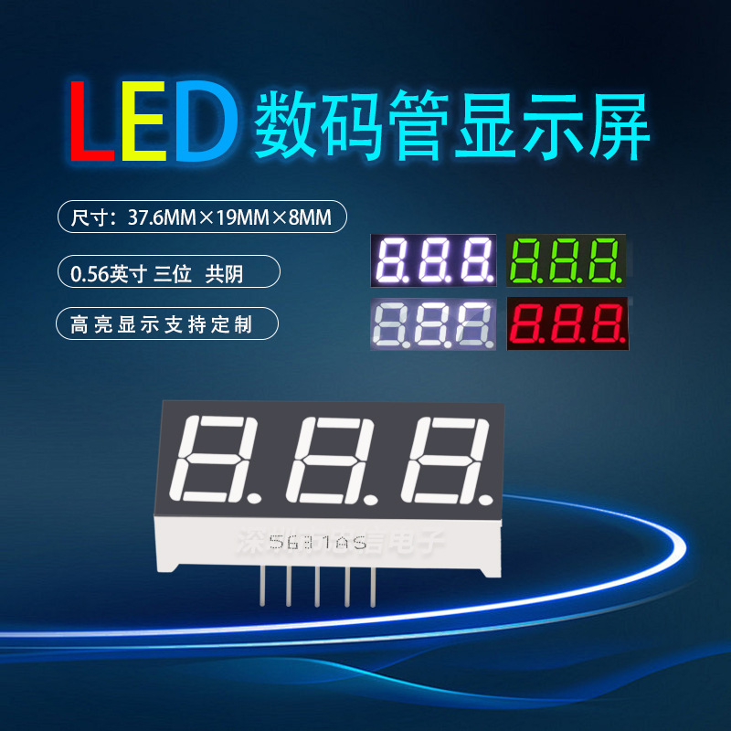 LED数码管显示 0.56英寸3位共阴5631AS/5361AH/320561N/SP420561N