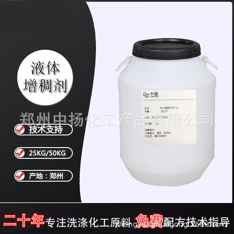 增稠剂zy3001洗洁精洗衣液增稠剂洗手液洗发水化妆品增稠母料