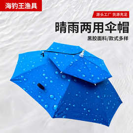厂家批发伞帽钓鱼防晒防雨水头戴式晴天雨天两用伞帽户外钓鱼帽子