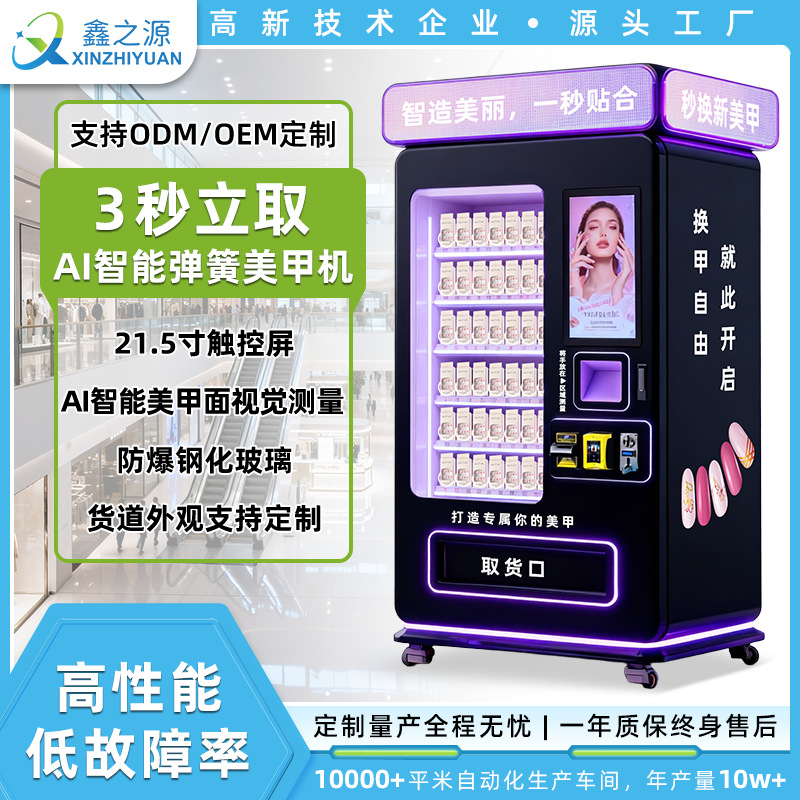 AI智能弹簧美甲机售货机穿戴甲自动贩卖机跨境热销美妆甲片售卖机